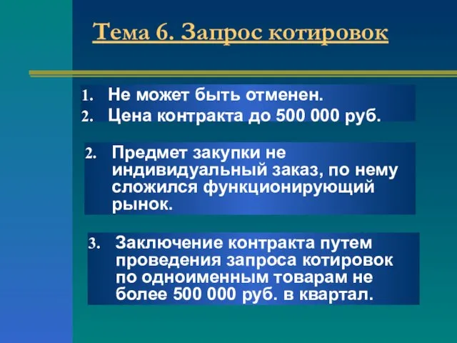 Тема 6. Запрос котировок Не может быть отменен. Цена контракта до 500