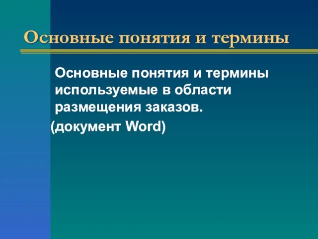 Основные понятия и термины Основные понятия и термины используемые в области размещения заказов. (документ Word)