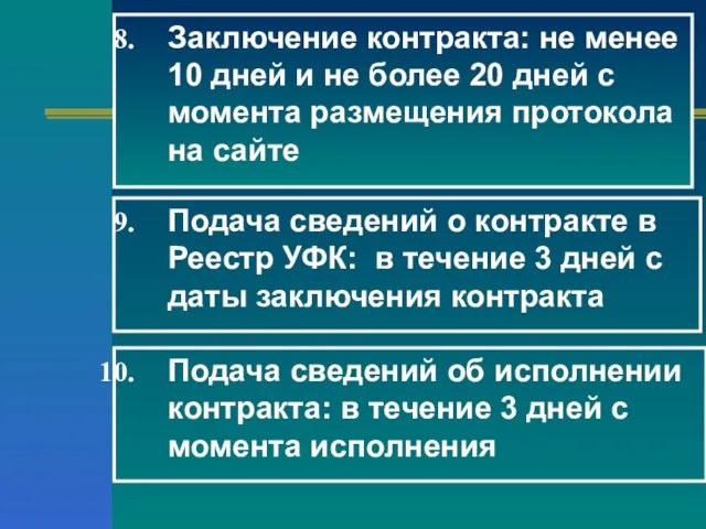 Заключение контракта: не менее 10 дней и не более 20 дней с