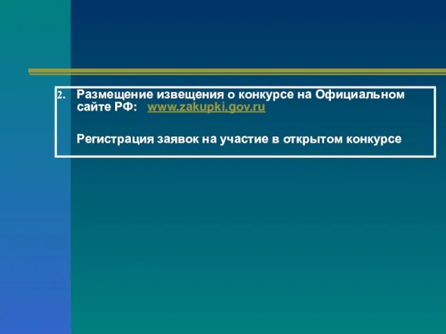 Размещение извещения о конкурсе на Официальном сайте РФ: www.zakupki.gov.ru Регистрация заявок на участие в открытом конкурсе