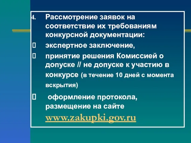 Рассмотрение заявок на соответствие их требованиям конкурсной документации: экспертное заключение, принятие решения