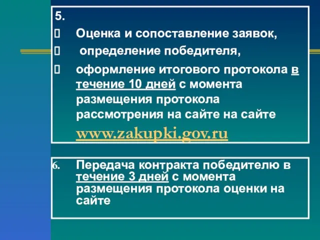 5. Оценка и сопоставление заявок, определение победителя, оформление итогового протокола в течение