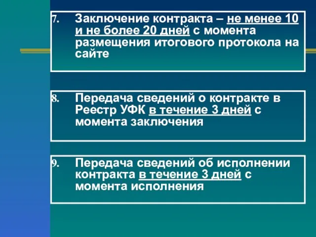 Заключение контракта – не менее 10 и не более 20 дней с