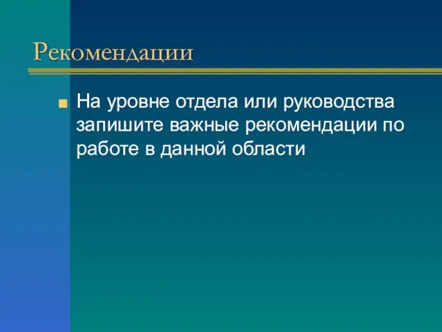 Рекомендации На уровне отдела или руководства запишите важные рекомендации по работе в данной области