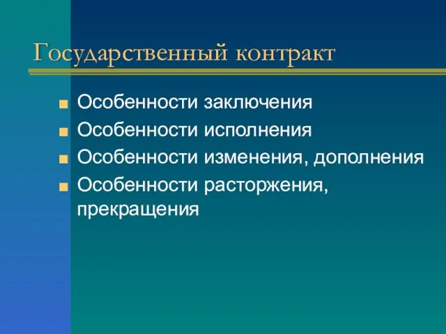 Государственный контракт Особенности заключения Особенности исполнения Особенности изменения, дополнения Особенности расторжения, прекращения