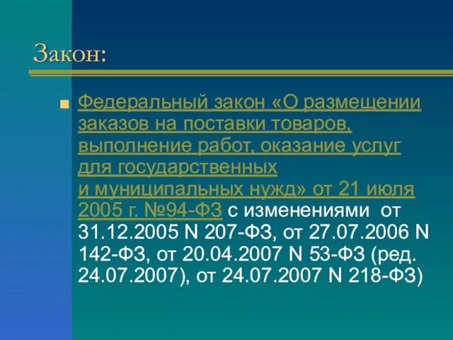 Закон: Федеральный закон «О размещении заказов на поставки товаров, выполнение работ, оказание