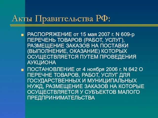 Акты Правительства РФ: РАСПОРЯЖЕНИЕ от 15 мая 2007 г. N 609-р ПЕРЕЧЕНЬ