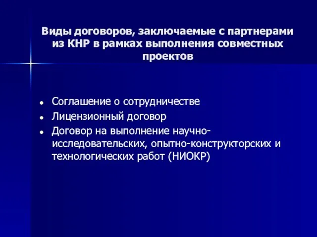 Виды договоров, заключаемые с партнерами из КНР в рамках выполнения совместных проектов