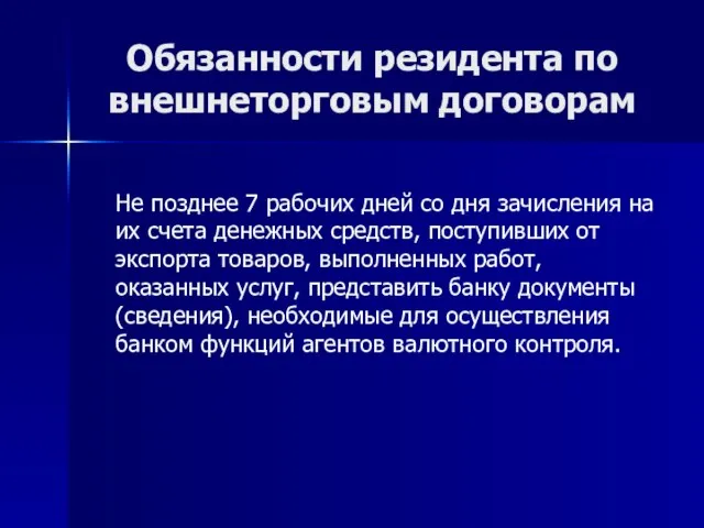 Обязанности резидента по внешнеторговым договорам Не позднее 7 рабочих дней со дня