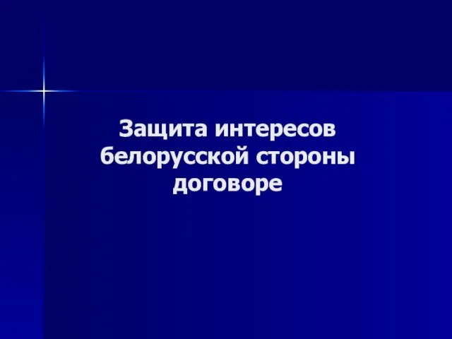 Защита интересов белорусской стороны договоре