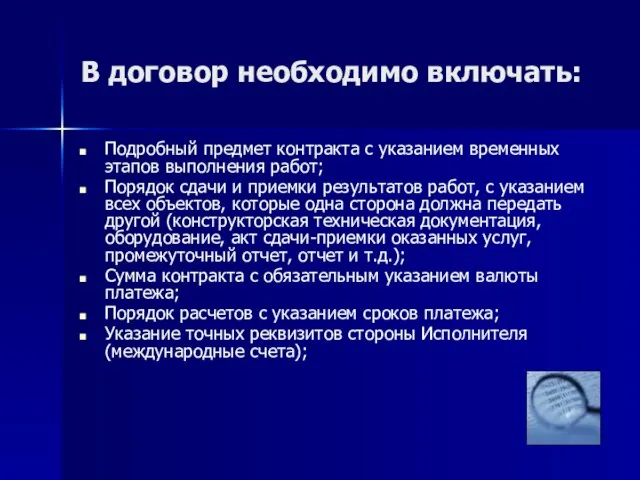 В договор необходимо включать: Подробный предмет контракта с указанием временных этапов выполнения