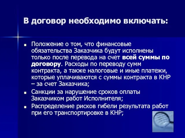 В договор необходимо включать: Положение о том, что финансовые обязательства Заказчика будут