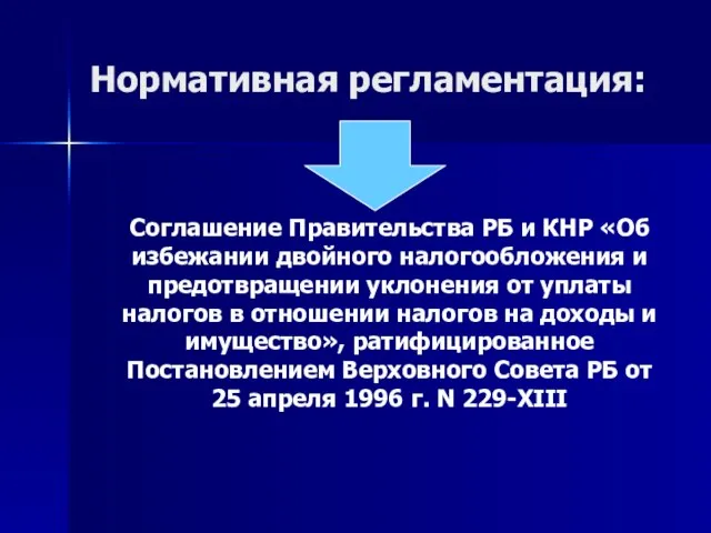 Нормативная регламентация: Соглашение Правительства РБ и КНР «Об избежании двойного налогообложения и