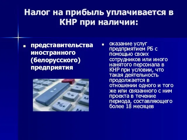 Налог на прибыль уплачивается в КНР при наличии: представительства иностранного (белорусского) предприятия