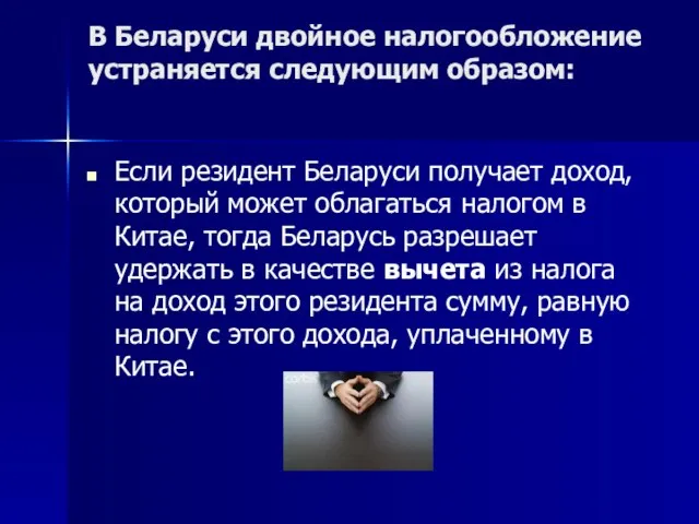 В Беларуси двойное налогообложение устраняется следующим образом: Если резидент Беларуси получает доход,
