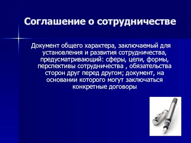 Соглашение о сотрудничестве Документ общего характера, заключаемый для установления и развития сотрудничества,