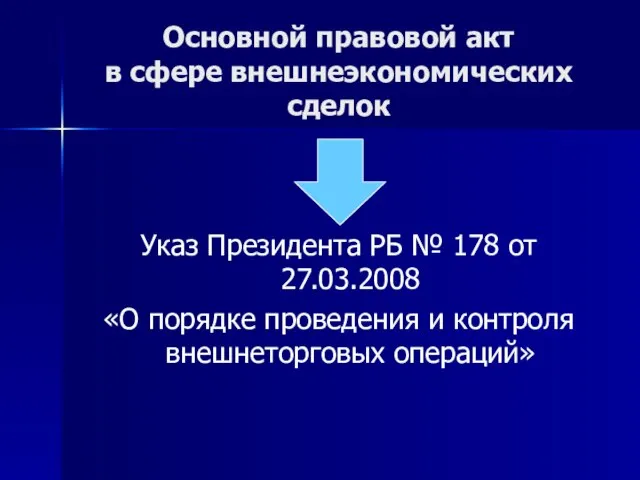 Основной правовой акт в сфере внешнеэкономических сделок Указ Президента РБ № 178