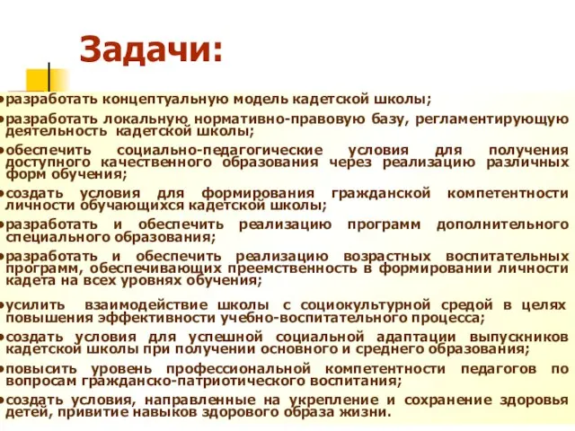 Задачи: разработать концептуальную модель кадетской школы; разработать локальную нормативно-правовую базу, регламентирующую деятельность