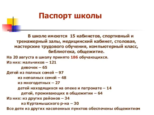 Паспорт школы В школе имеются 15 кабинетов, спортивный и тренажерный залы, медицинский