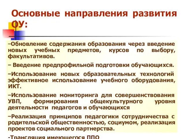 −Обновление содержания образования через введение новых учебных предметов, курсов по выбору, факультативов.