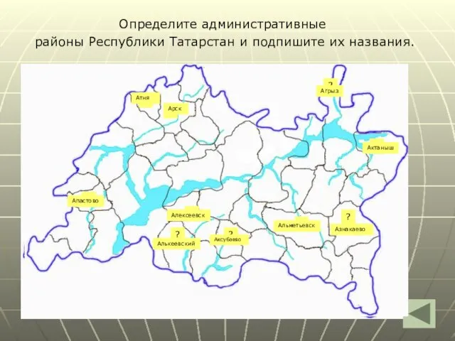 Определите административные районы Республики Татарстан и подпишите их названия. ? ? ?