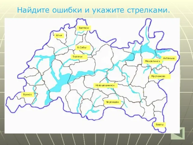 Найдите ошибки и укажите стрелками. Балтаси Атня Тюлячи Б.Сабы Муслюмово Актаныш Мензелинск