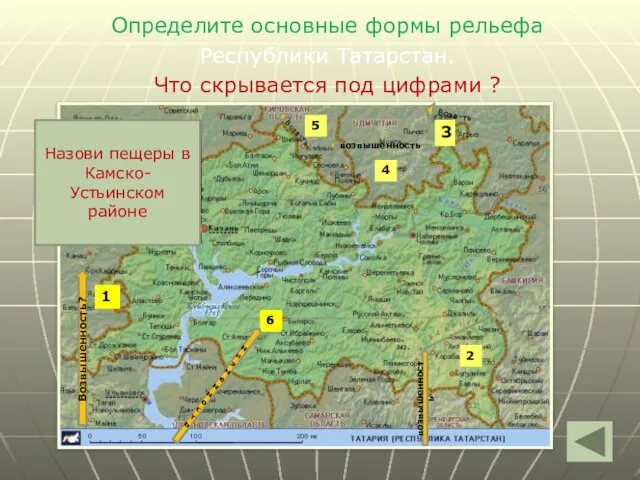 Определите основные формы рельефа Республики Татарстан. Что скрывается под цифрами ? 1