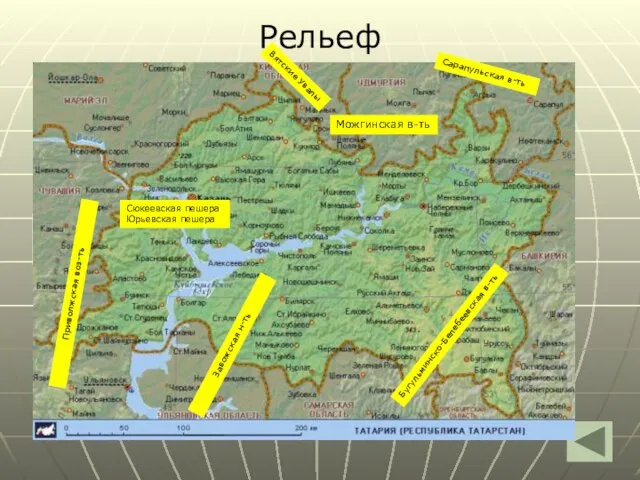Рельеф Можгинская в-ть Сарапульская в-ть Вятские Увалы Приволжская воз-ть Завожская н-ть Бугульминско-Белебеевская
