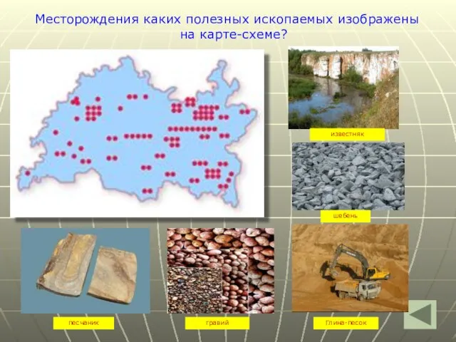 Месторождения каких полезных ископаемых изображены на карте-схеме? известняк шебень Глина-песок гравий песчаник