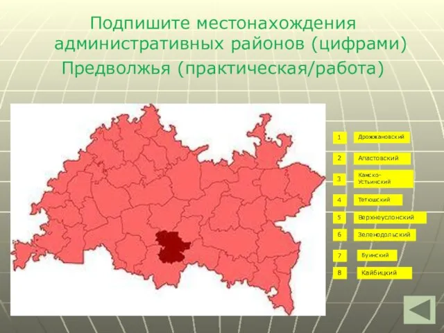 Подпишите местонахождения административных районов (цифрами) Предволжья (практическая/работа) Дрожжановский Буинский Тетюшский Камско- Устьинский