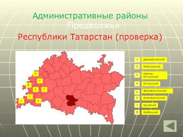 Административные районы Предволжья Республики Татарстан (проверка) Дрожжановский Апастовский. Камско-Устьинский Тетюшский Верхнеуслонский Зеленодольский