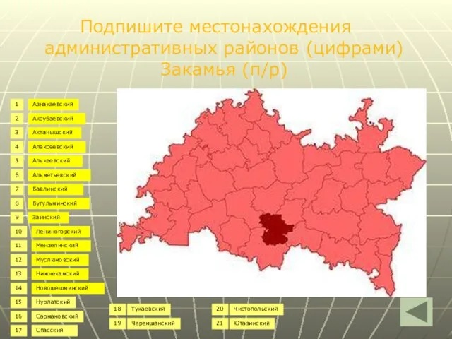 Подпишите местонахождения административных районов (цифрами) Закамья (п/р) Азнакаевский Аксубаевский Актанышский Алексеевский Алькеевский