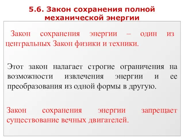 5.6. Закон сохранения полной механической энергии