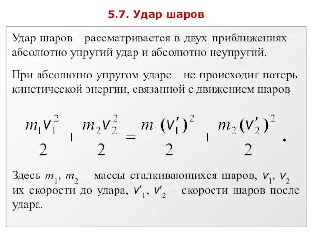 5.7. Удар шаров