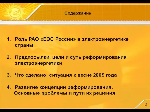 Содержание Роль РАО «ЕЭС России» в электроэнергетике страны Предпосылки, цели и суть