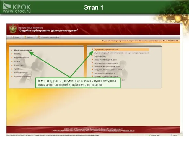 Этап 1 В меню «Дела и документы» выбрать пункт «Журнал кассационных жалоб», щёлкнуть по ссылке.