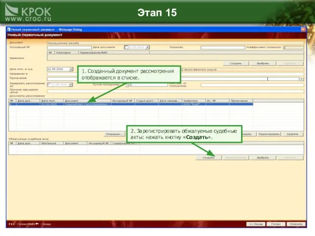 Этап 15 1. Созданный документ рассмотрения отображается в списке. 2. Зарегистрировать обжалуемые