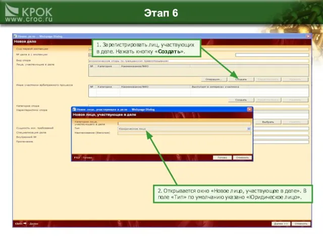 Этап 6 1. Зарегистрировать лиц, участвующих в деле. Нажать кнопку «Создать». 2.
