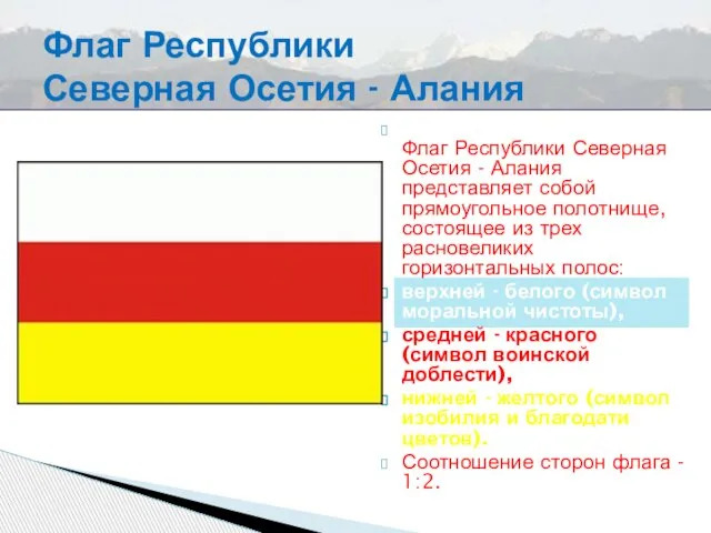 Флаг Республики Северная Осетия - Алания представляет собой прямоугольное полотнище, состоящее из