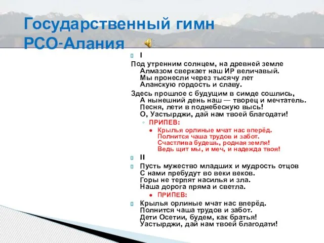 I Под утренним солнцем, на древней земле Алмазом сверкает наш ИР величавый.