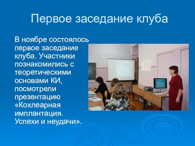 Первое заседание клуба В ноябре состоялось первое заседание клуба. Участники познакомились с