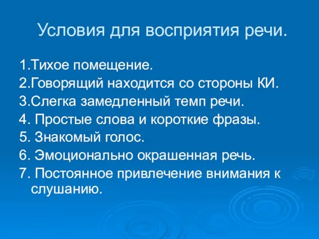 Условия для восприятия речи. 1.Тихое помещение. 2.Говорящий находится со стороны КИ. 3.Слегка