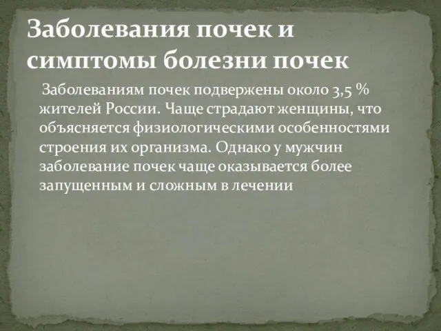 Заболеваниям почек подвержены около 3,5 % жителей России. Чаще страдают женщины, что