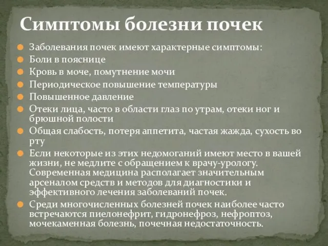 Заболевания почек имеют характерные симптомы: Боли в пояснице Кровь в моче, помутнение