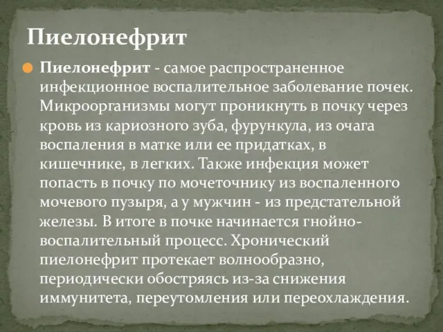 Пиелонефрит - самое распространенное инфекционное воспалительное заболевание почек. Микроорганизмы могут проникнуть в