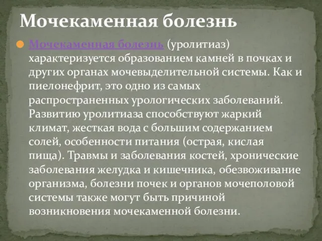 Мочекаменная болезнь (уролитиаз) характеризуется образованием камней в почках и других органах мочевыделительной