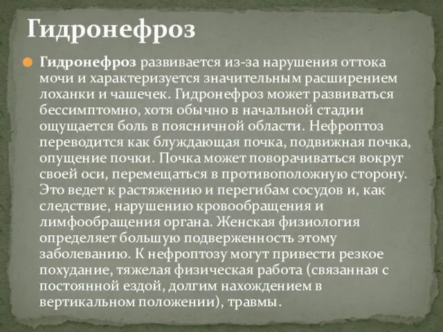 Гидронефроз развивается из-за нарушения оттока мочи и характеризуется значительным расширением лоханки и