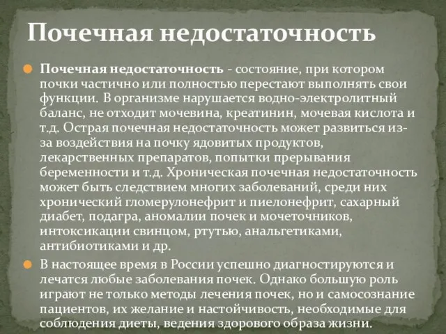 Почечная недостаточность - состояние, при котором почки частично или полностью перестают выполнять