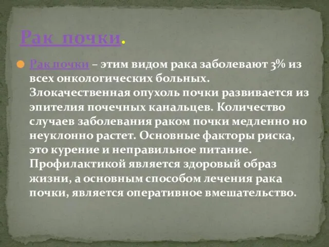 Рак почки – этим видом рака заболевают 3% из всех онкологических больных.