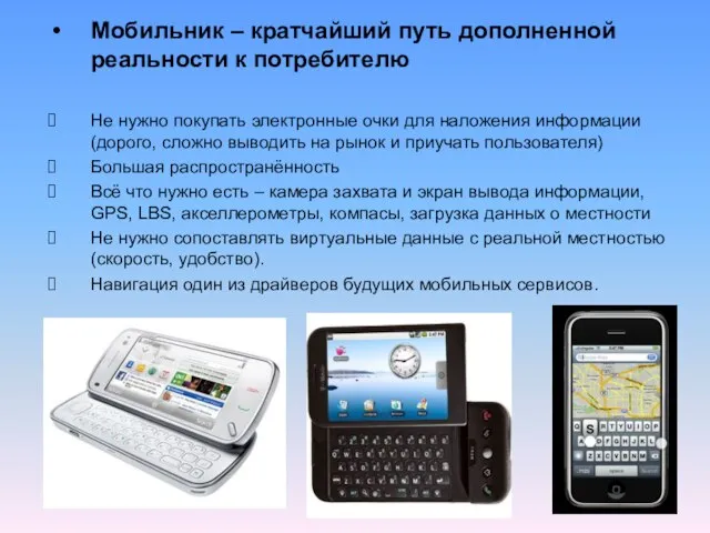 Мобильник – кратчайший путь дополненной реальности к потребителю Не нужно покупать электронные